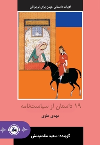 ۱۹ داستان از سیاست نامه